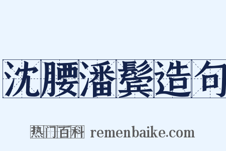 沈腰潘鬓造句是什么意思的图片